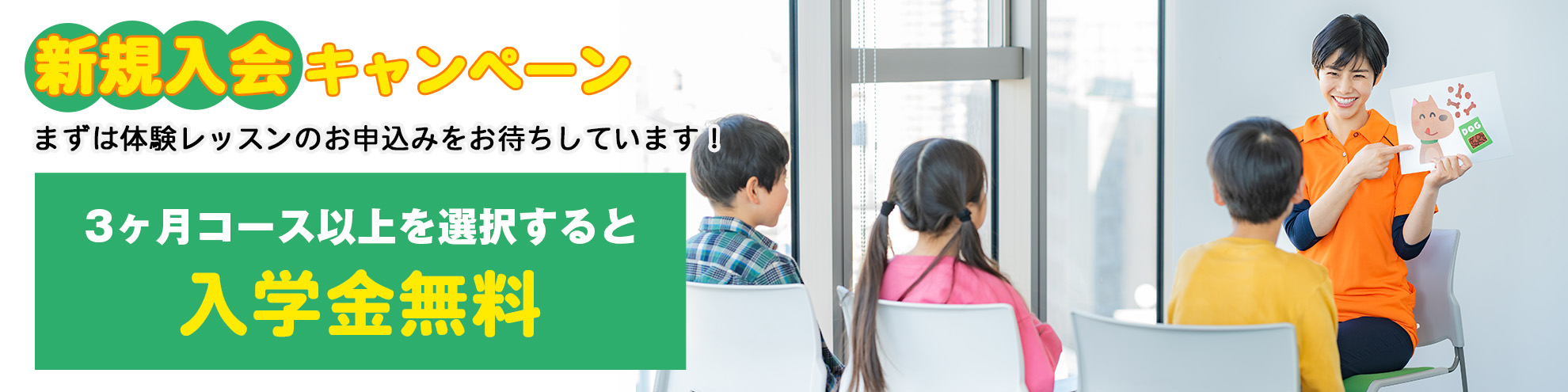 新規入会キャンペーン